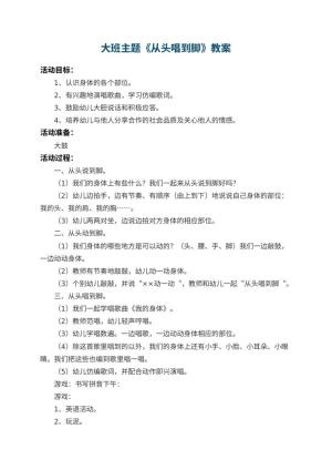 幼儿园大班主题教案《从头唱到脚》预览