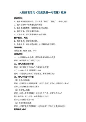 幼儿园大班语言活动教案《如果我是一片雪花》