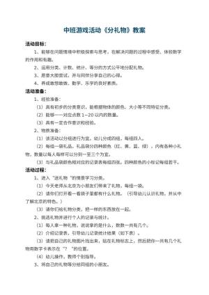 幼儿园中班游戏活动教案《分礼物》 包含反思预览