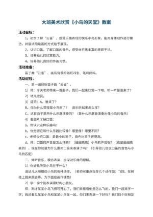 幼儿园大班美术欣赏教案《小鸟的天堂》预览