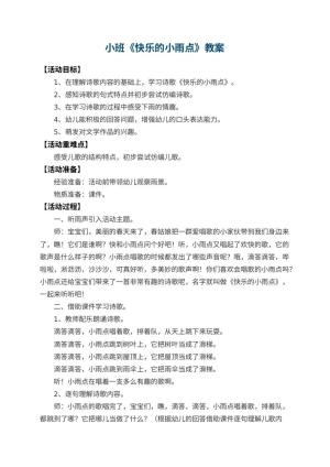 幼儿园小班教案《快乐的小雨点》 包含反思预览