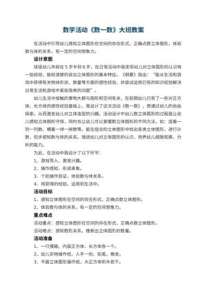 幼儿园数学活动《数一数》大班教案预览