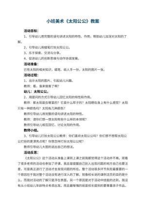 幼儿园小班美术优秀教案《太阳公公》 包含反思预览