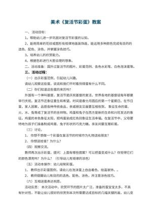 幼儿园美术教案《复活节彩蛋》