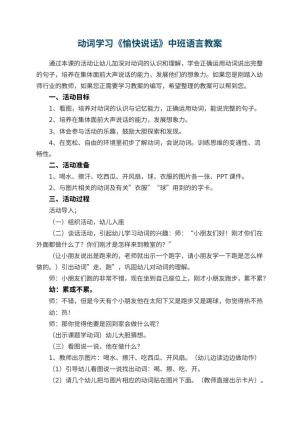 幼儿园动词学习《愉快说话》中班语言教案预览