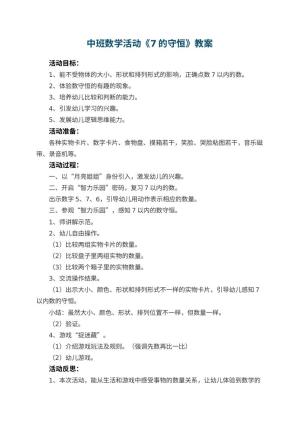 幼儿园中班数学活动教案《7的守恒》 包含反思