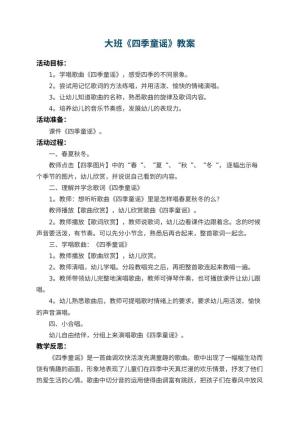 幼儿园大班教案《四季童谣》 包含反思