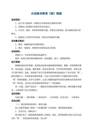 幼儿园大班美术教育教案《家》 包含反思预览