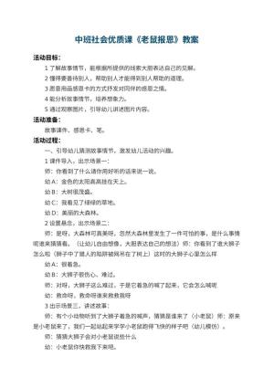 幼儿园中班社会优质课教案《老鼠报恩》 包含反思