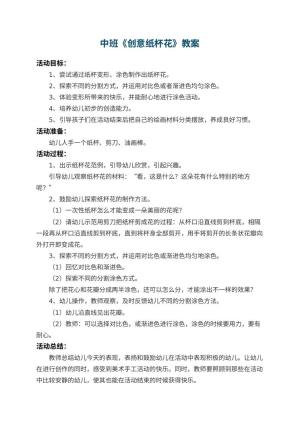 幼儿园中班教案《创意纸杯花》预览