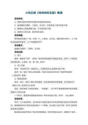 幼儿园小班主题教案《母鸡妈妈生蛋》 包含反思预览