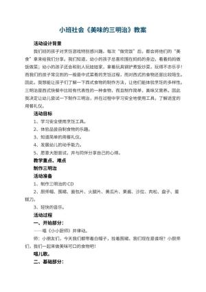 幼儿园小班社会教案《美味的三明治》 包含反思预览