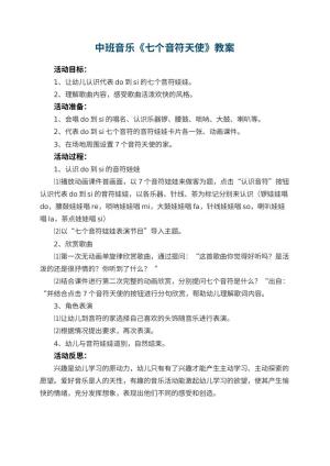幼儿园中班音乐教案《七个音符天使》 包含反思预览