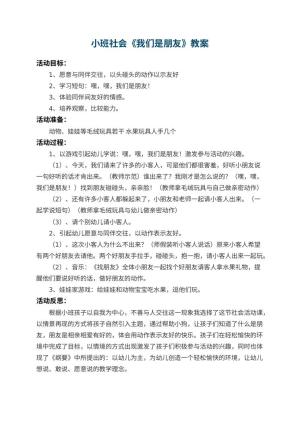 幼儿园小班社会教案《我们是朋友》 包含反思预览