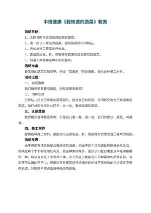 幼儿园中班健康教案《我知道的蔬菜》 包含反思