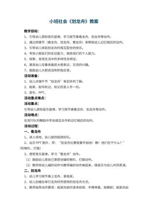 幼儿园教案小班社会《划龙舟》 包含反思