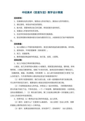 幼儿园中班美术《变废为宝》教学设计 包含反思