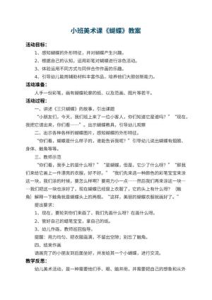 幼儿园小班美术课教案《蝴蝶》 包含反思预览