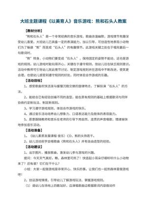 幼儿园大班主题课程《以美育人》音乐游戏教案：熊和石头人 包含反思预览