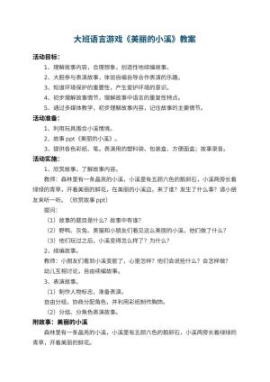 幼儿园大班语言游戏教案《美丽的小溪》 包含反思