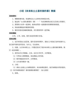 幼儿园小班教案《末末和土土喜欢做的事》