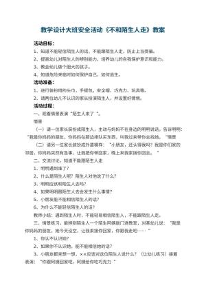 幼儿园教学设计大班安全活动《不和陌生人走》 包含反思预览