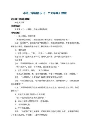 幼儿园小班上学期音乐教案《一个大苹果》 包含反思
