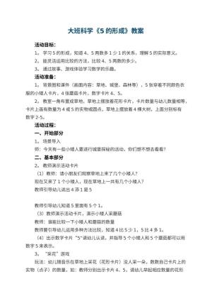 幼儿园大班科学教案《5的形成》 包含反思预览