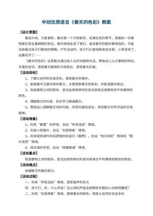 幼儿园中班优质语言教案《春天的色彩》 包含反思预览