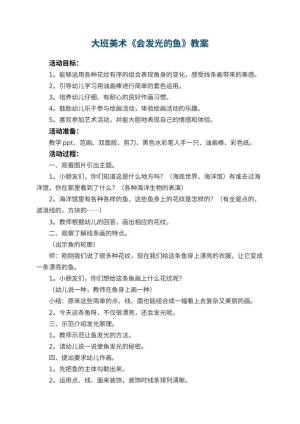 幼儿园大班美术教案《会发光的鱼》 包含反思预览