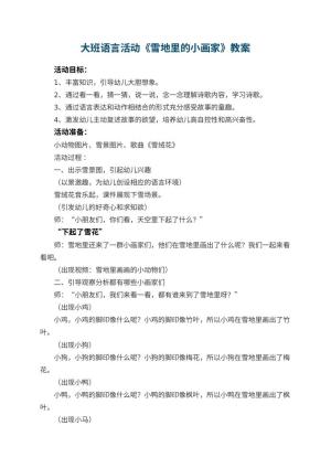 幼儿园大班语言活动《雪地里的小画家》教案 包含反思