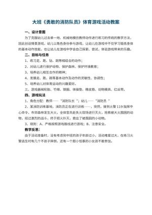 幼儿园大班教案《勇敢的消防队员》体育游戏活动 包含反思预览