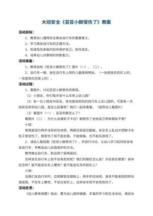 幼儿园大班安全教案《芸芸小脚受伤了》 包含反思预览