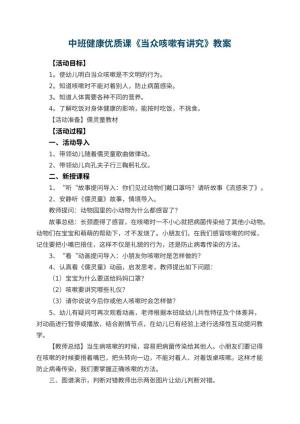 幼儿园中班健康优质课教案《当众咳嗽有讲究》 包含反思预览