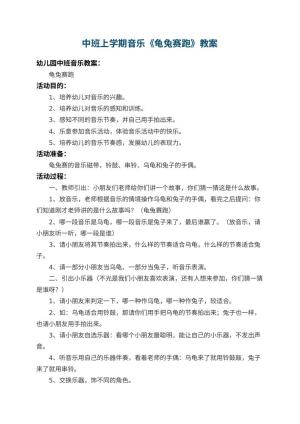 幼儿园中班上学期音乐教案《龟兔赛跑》 包含反思