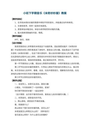 幼儿园小班下学期音乐教案《米奇妙妙屋》 包含反思