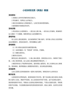 幼儿园小班体育优质教案《网鱼》 包含反思预览
