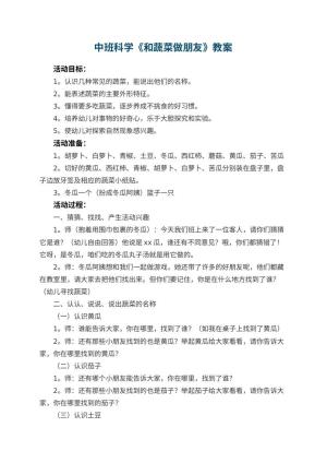 幼儿园中班科学教案《和蔬菜做朋友》 包含反思