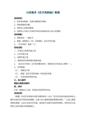 幼儿园小班美术优秀教案《瓜子壳刷画》 包含反思