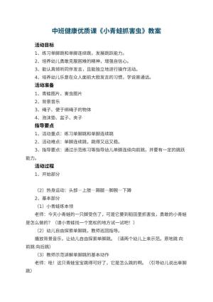 幼儿园中班健康优质课教案《小青蛙抓害虫》 包含反思预览