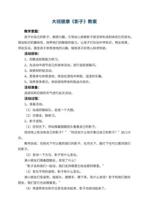 幼儿园大班健康教案《影子》 包含反思预览