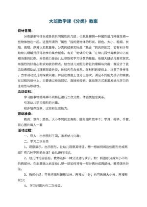 幼儿园大班数学课教案《分类》 包含反思预览