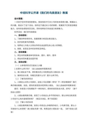 幼儿园中班科学公开课教案《我们的鸟类朋友》 包含反思预览