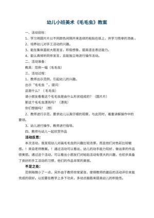 幼儿园幼儿小班美术教案《毛毛虫》 包含反思预览