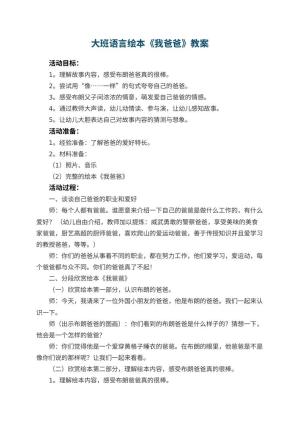 幼儿园大班语言绘本《我爸爸》教案 包含反思预览