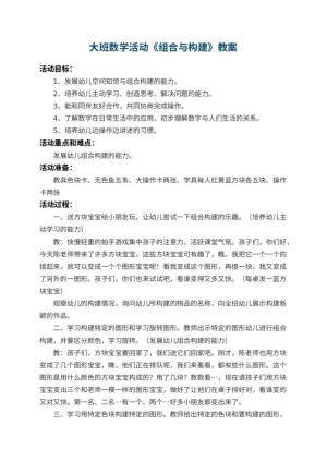 幼儿园大班数学活动教案《组合与构建》 包含反思