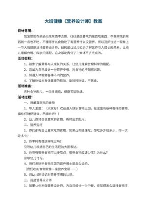 幼儿园大班健康教案《营养设计师》预览