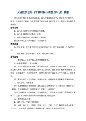 幼儿园大班数学活动教案《了解时钟认识整点半点》预览