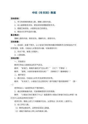 幼儿园中班教案《冬天到》 包含反思预览