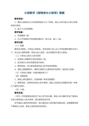 幼儿园小班数学优秀教案《按物体大小排序》 包含反思